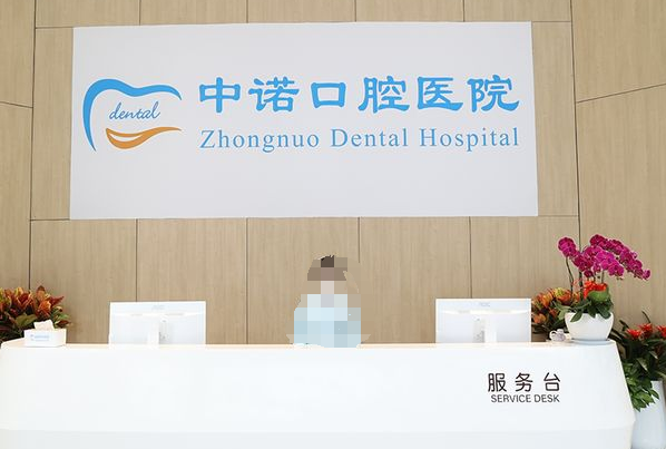 成都中諾口腔醫院地址