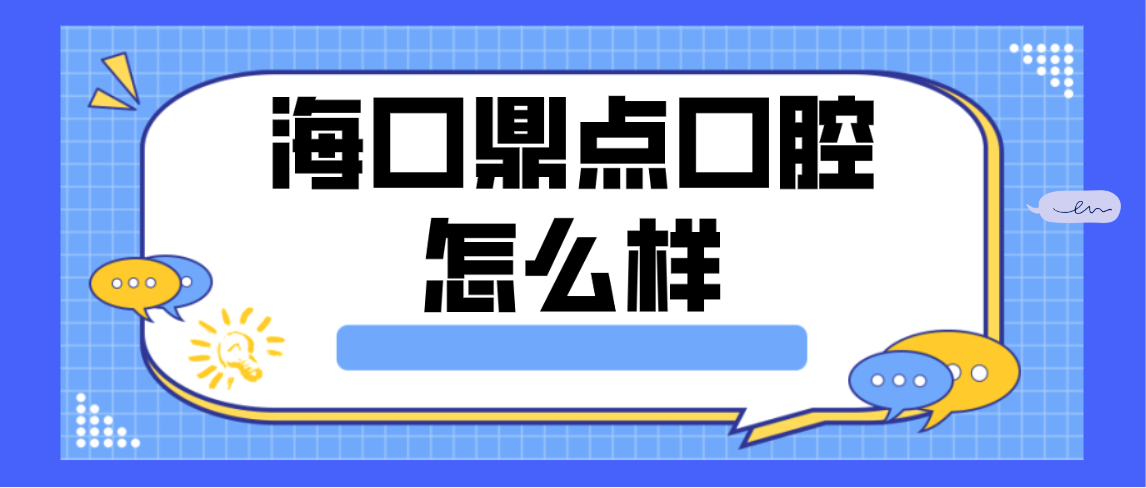 ?？诙c(diǎn)口腔怎么樣