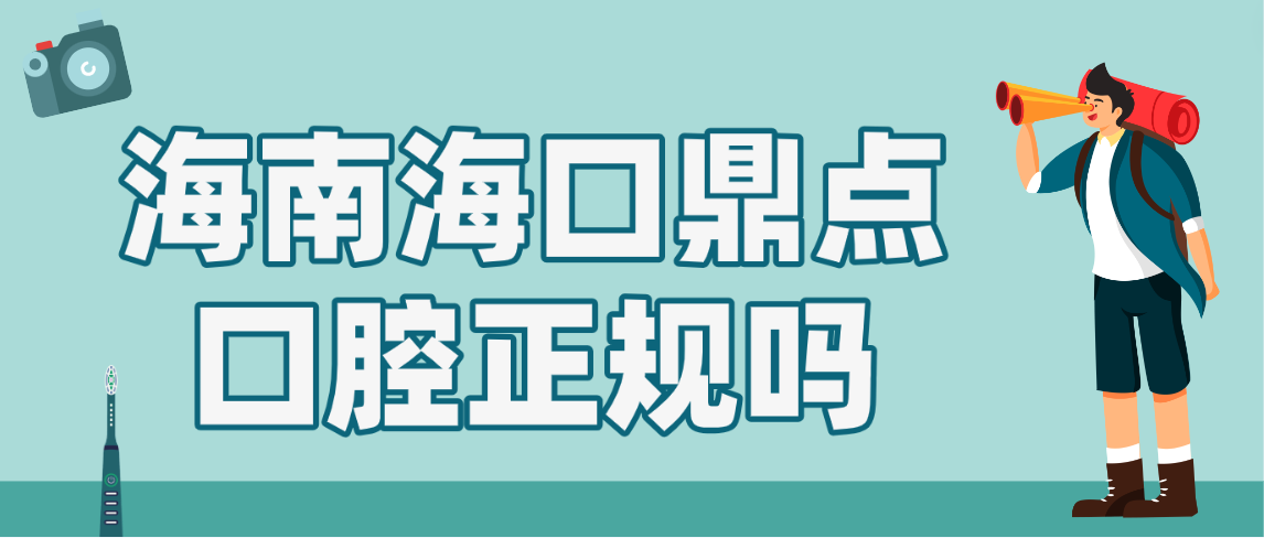 海南?？诙c(diǎn)口腔正規嗎