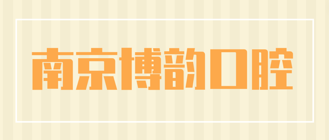 南京博韻口腔m.cdi-phil.com