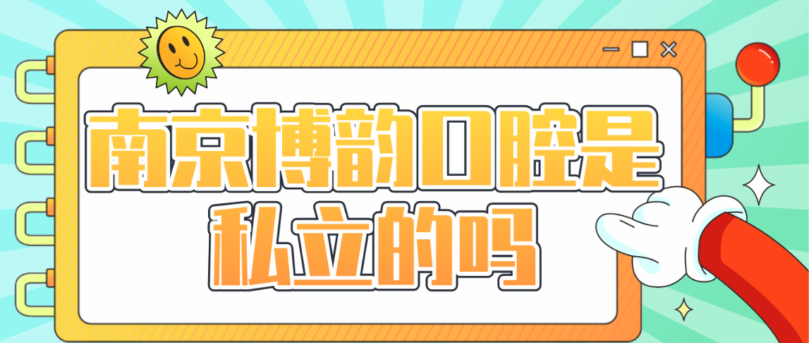 南京博韻口腔是私立的嗎