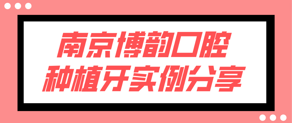 南京博韻口腔種植牙實(shí)例分享