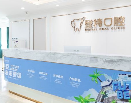 深圳登特口腔醫(yī)院怎么樣？