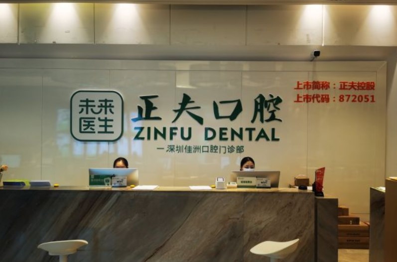 深圳正夫口腔