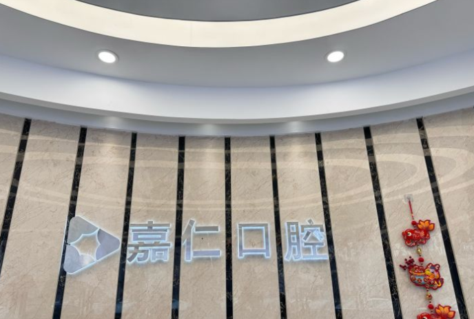南通海门嘉仁口腔地址电话及交通指南牙好一生网