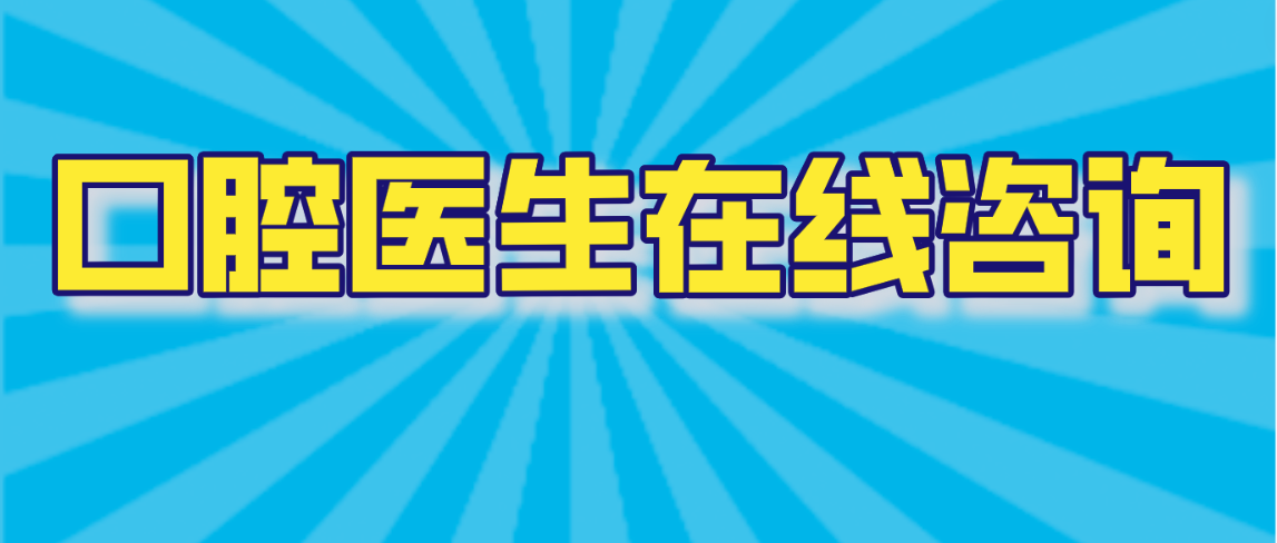 口腔医生在线咨询