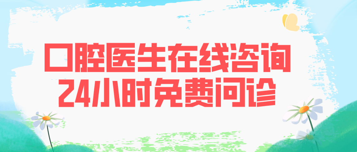 口腔医生在线咨询24小时免费问诊