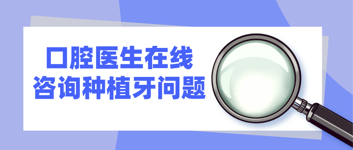 口腔医生在线咨询种植牙问题