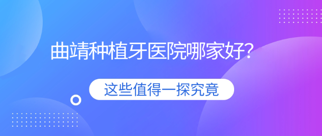 曲靖種植牙醫院哪家好