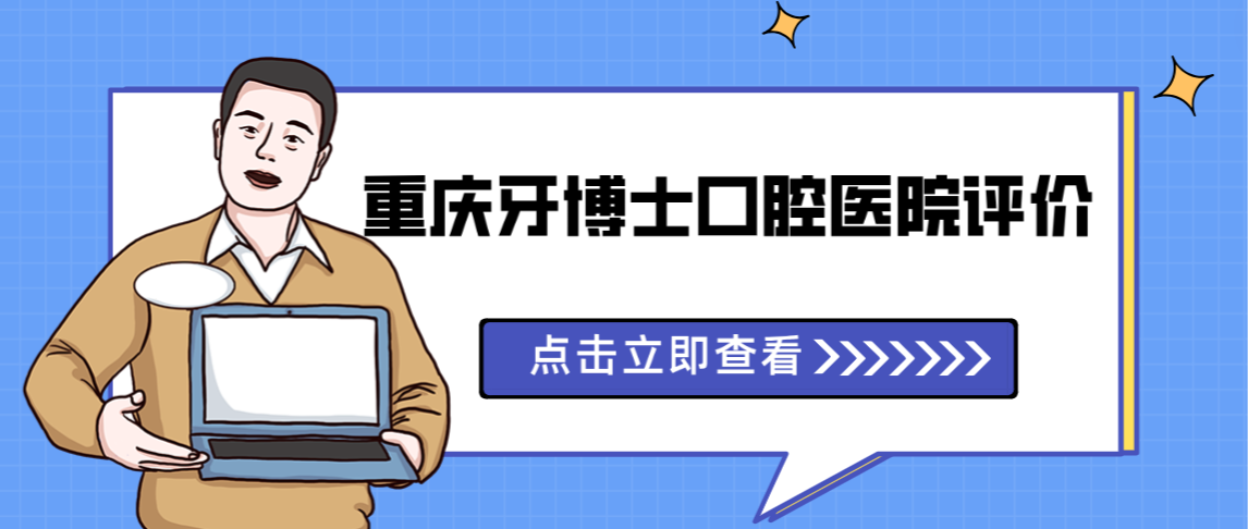 重慶牙博士口腔醫院評價(jià)