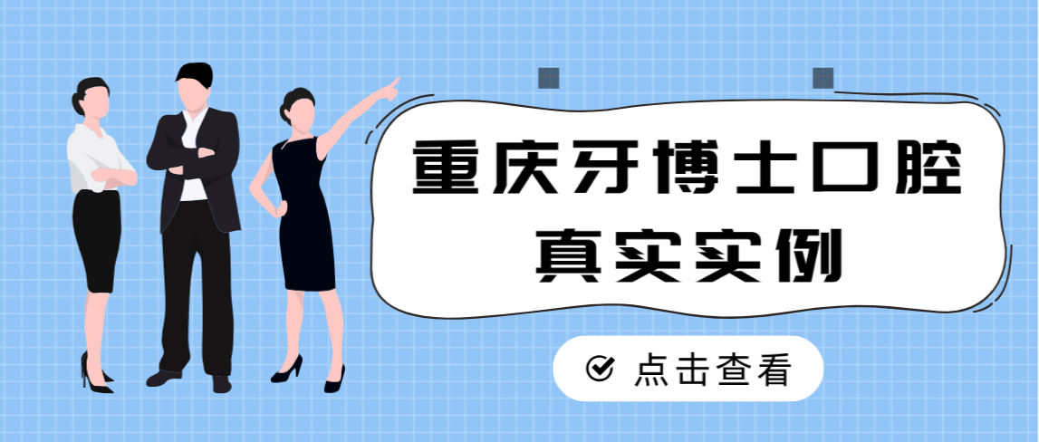 重慶牙博士口腔真實(shí)實(shí)例分享
