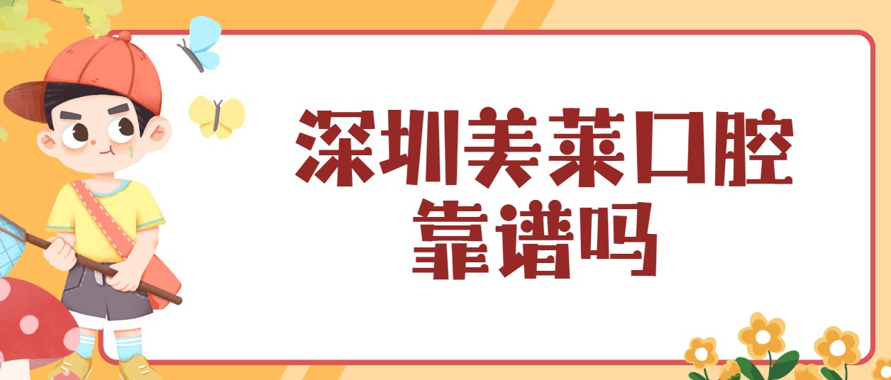 深圳美萊口腔靠譜嗎