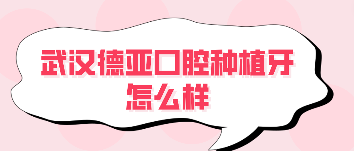 <!--<i data=20240703-sp></i>-->口腔種植牙怎么樣