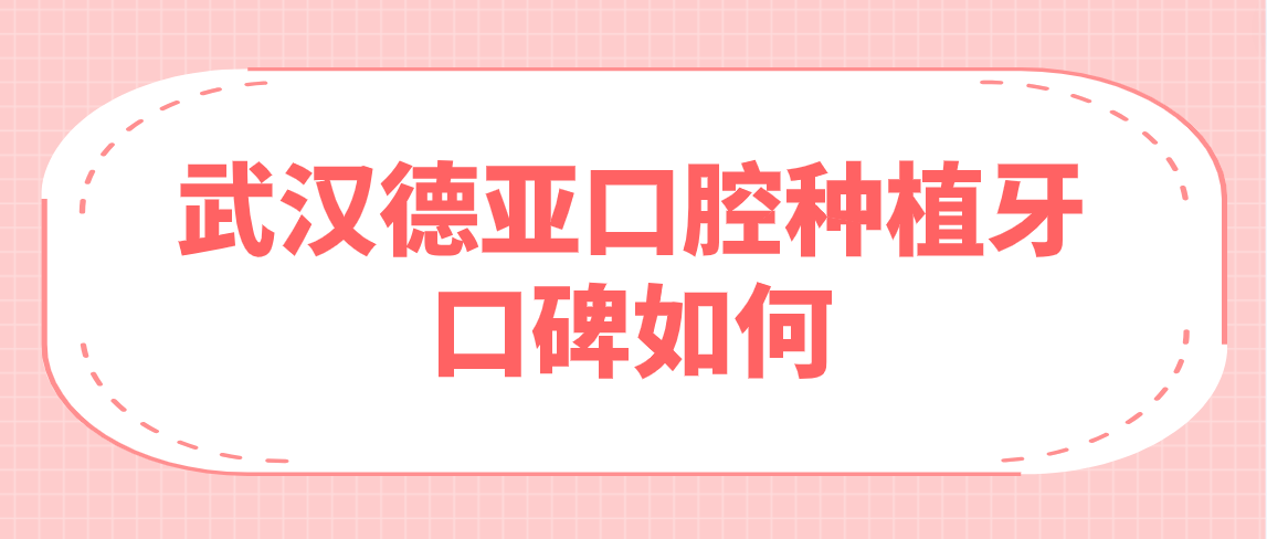 <!--<i data=20240703-sp></i>-->口腔種植牙口碑如何