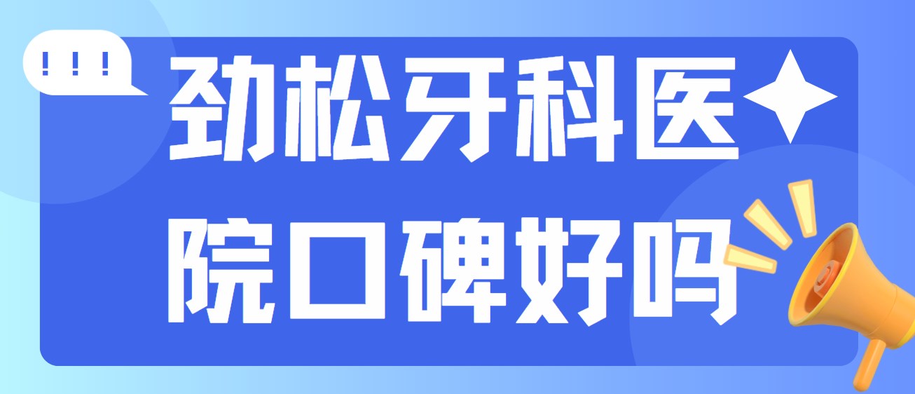 勁松牙科醫院口碑好嗎