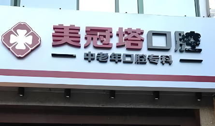 北京美冠塔口腔標牌