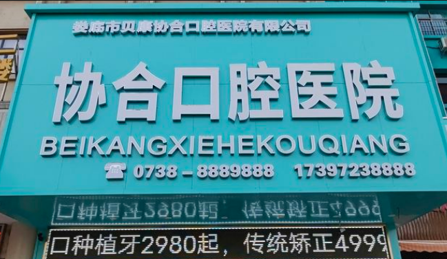 婁底協(xié)合口腔醫院種植牙怎么樣
