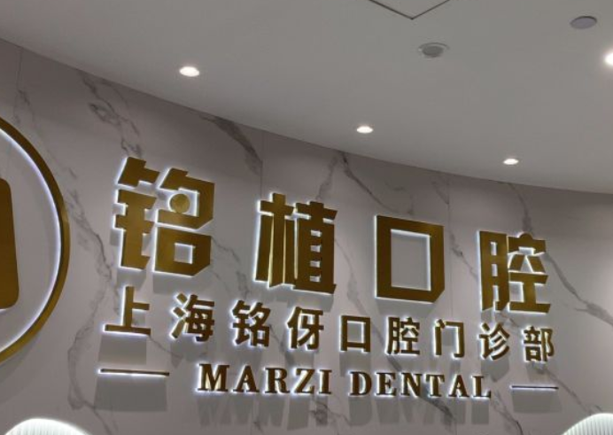2024銘植口腔浦東店種植牙價(jià)格表牙好一生網(wǎng)