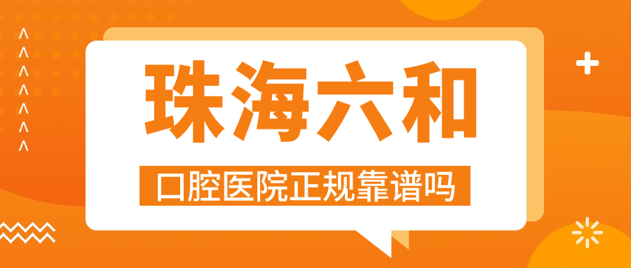 珠海六和口腔医院正规靠谱吗