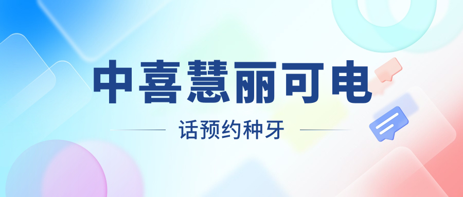 中喜慧麗可電話(huà)預約種牙