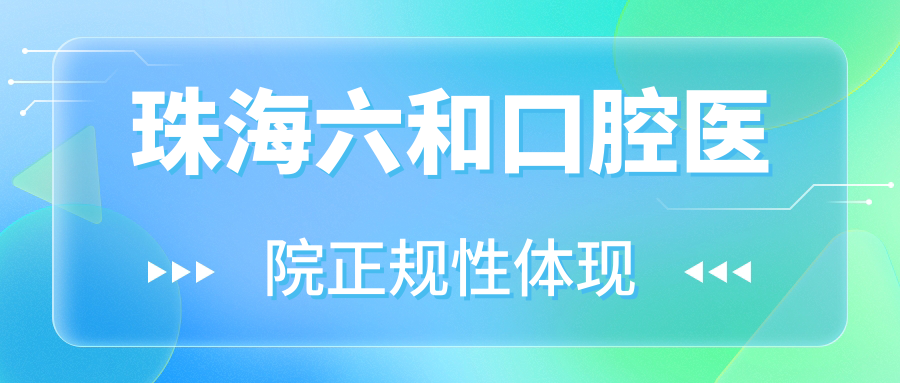 珠海六和口腔医院正规性体现