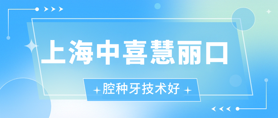 上海中喜慧麗口腔種牙技術(shù)好