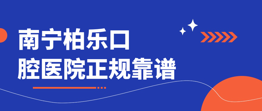 南寧柏樂(lè )口腔醫院正規靠譜