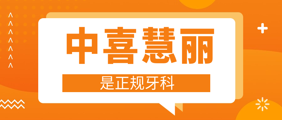 中喜慧麗是正規牙科