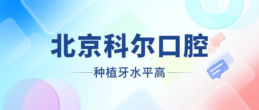 北京科爾口腔種植牙水平高