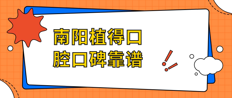 南陽(yáng)植得口腔口碑靠譜