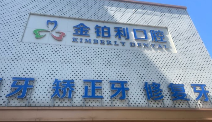 南京金鉑利口腔門(mén)診部
