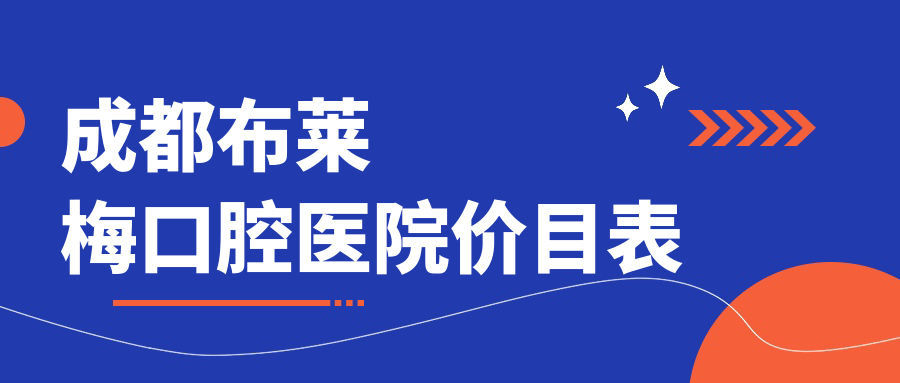 成都布萊梅口腔醫院價(jià)目表