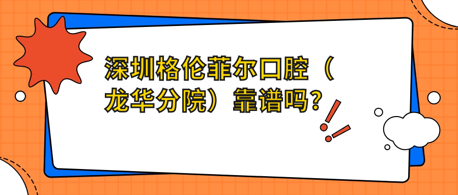 深圳格伦菲尔口腔（龙华分院）靠谱吗？