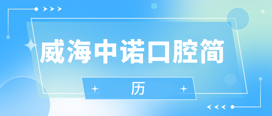 威海中諾口腔簡(jiǎn)歷