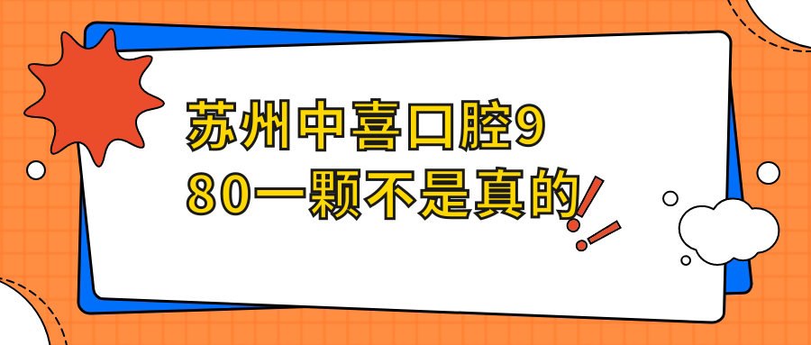 苏州中喜口腔980一颗不是真的