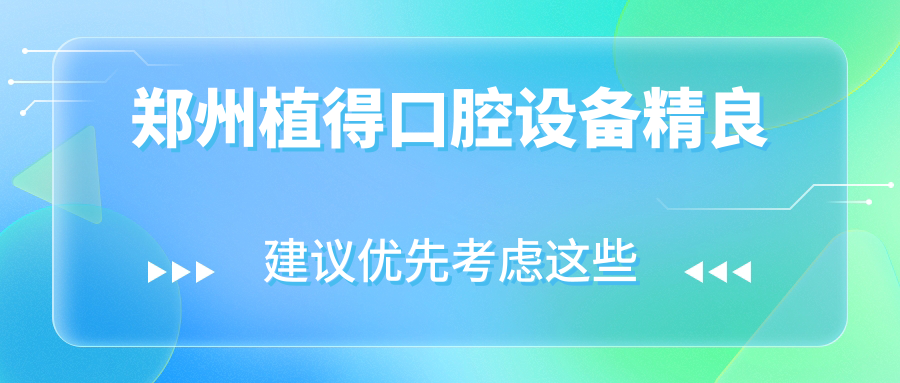 鄭州植得口腔設備精良