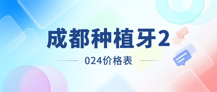成都種植牙2024價(jià)格表m.cdi-phil.com