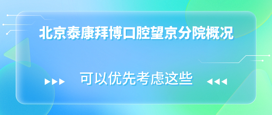 北京泰康拜博口腔望京分院概况