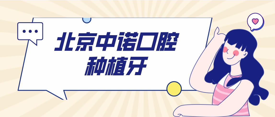 北京中諾口腔種植牙m.cdi-phil.com