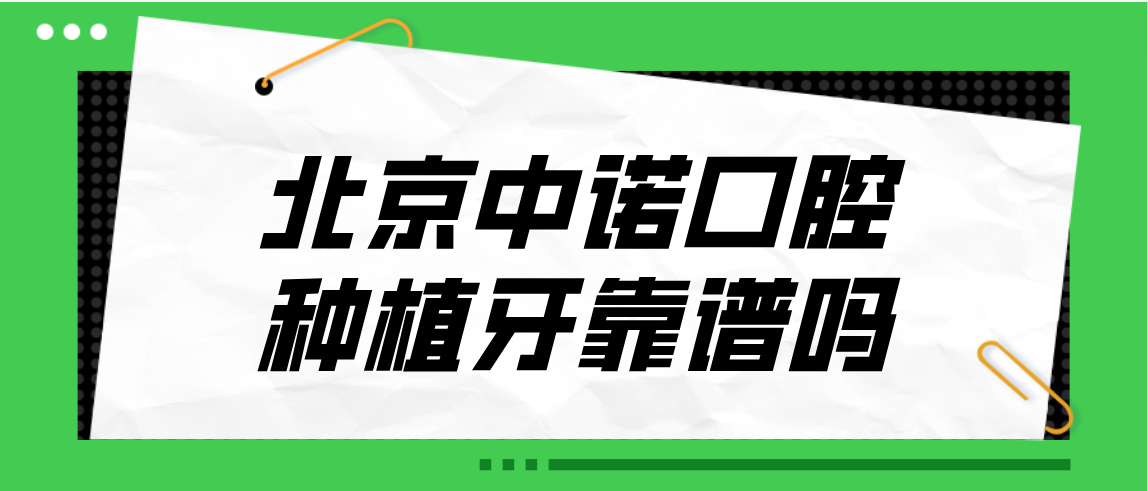 北京中諾口腔種植牙靠譜嗎