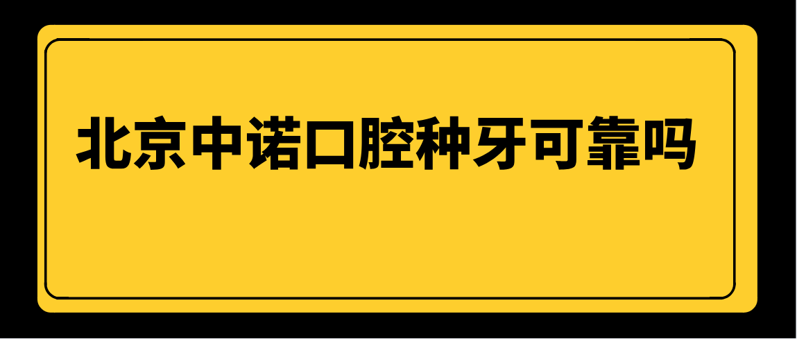 北京中諾口腔種牙可靠嗎
