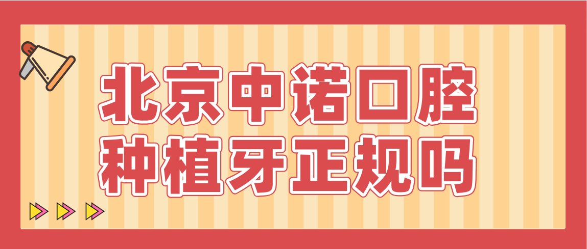 北京中諾口腔種植牙正規嗎