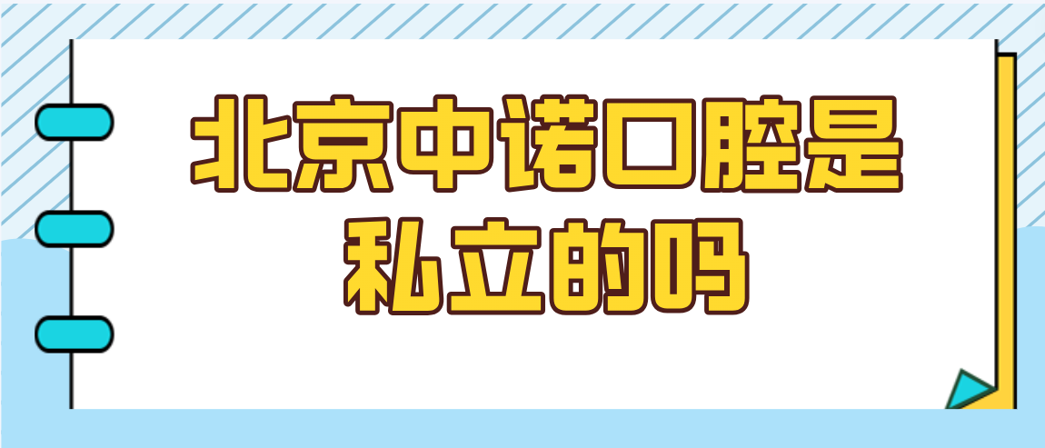 北京中諾口腔是私立的嗎