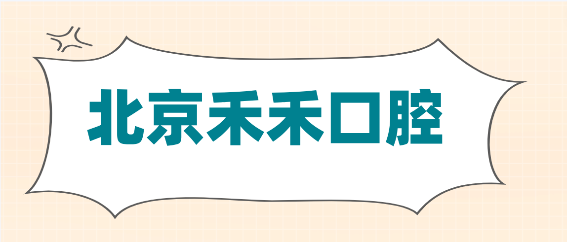 北京禾禾口腔m.cdi-phil.com