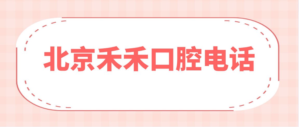 北京禾禾口腔電話(huà)