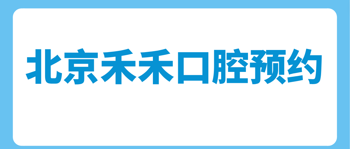 北京禾禾口腔預約