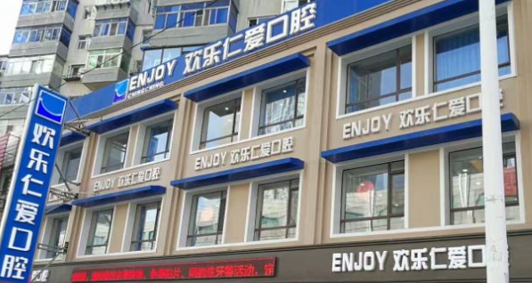 沈陽(yáng)沈河歡樂(lè )仁愛(ài)口腔醫院怎么樣m.cdi-phil.com