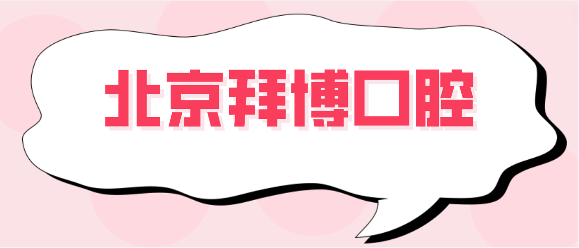 北京拜博口腔m.cdi-phil.com