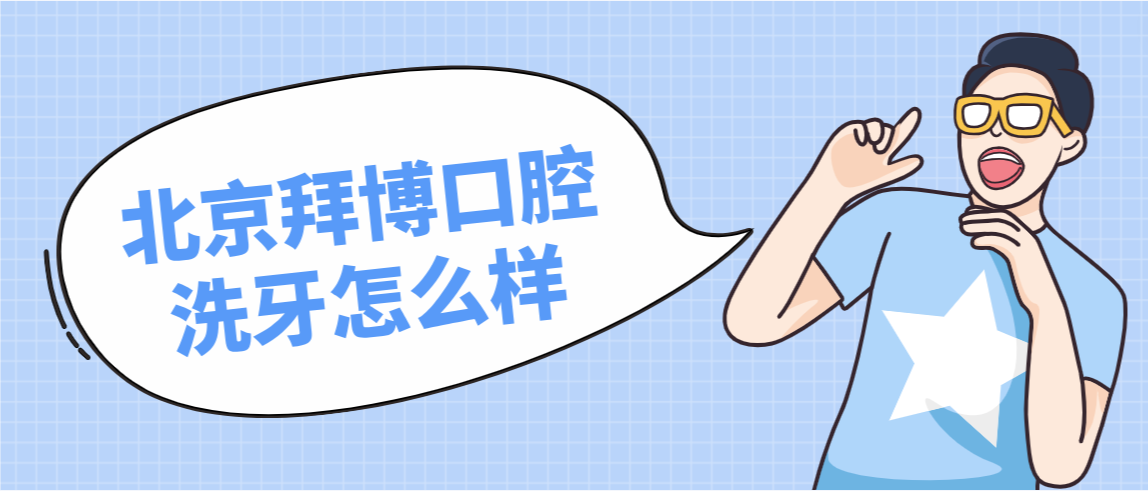 北京拜博口腔洗牙怎么樣
