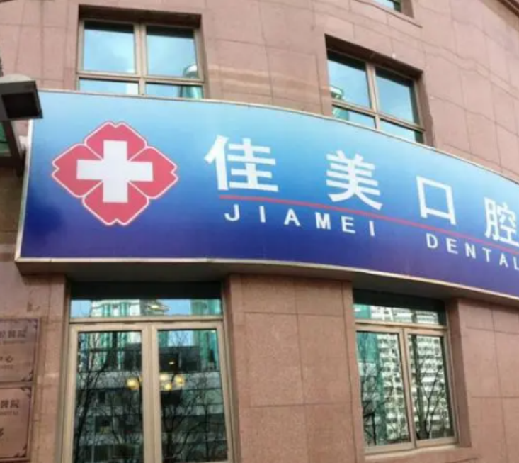 佳美口腔醫院